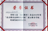 操逼嘻嘻2010年北京教育品牌特色学校